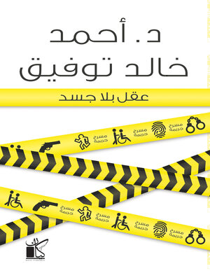 cover image of عقل بلا جسد